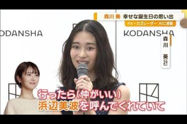 森川葵が初エッセー集発売　愛猫の誕生日ケーキに興奮「去年は浜辺美波が…」【グッド！モーニング】(2024年6月19日)