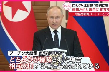 【ロシア・北朝鮮】“新条約”に署名  侵略された場合に相互支援