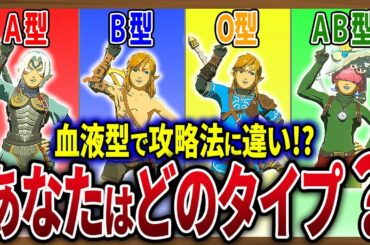 【攻略法】血液型で分かるアナタのティアキン攻略法診断【ゼルダの伝説ティアーズオブザキングダム】