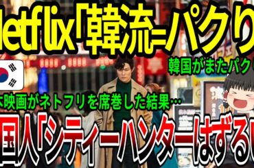 【海外の反応】ネットフリックス「韓流＝パクり」日本映画がネトフリを席巻した結果…韓国人「シティーハンターはずるいニダ！」【ゆっくり解説】