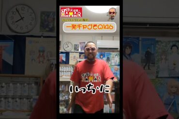 一発ギャグその146(2024年6月15日撮影)