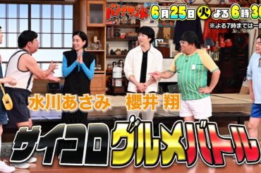 🍌🥪水川あさみ＆櫻井翔🎭🪆が全力ダンス！🕺田中樹が嵐の名曲を珍歌唱🎤😂6/25(火)2時間30分SP🌈【TBS】