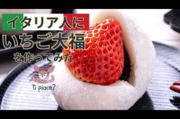 【イタリア日本ニ拠点生活】いちご大福を作ってイタリアの皆さんに食べていただいた結果