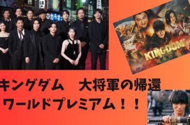『キングダム　大将軍の帰還』ワールドプレミアム！！