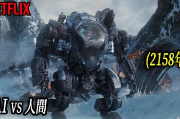 最先端AIロボットの反乱で人間が滅亡される危機に直面した未来の社会｜NETFLIX 1位 [映画紹介]