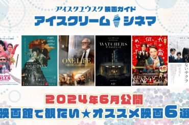 【2024年6月公開】映画館で観たい！オススメ映画6選