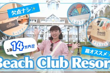 【超おすすめ！】ビーチクラブリゾートを徹底解説⭐️【WDW】