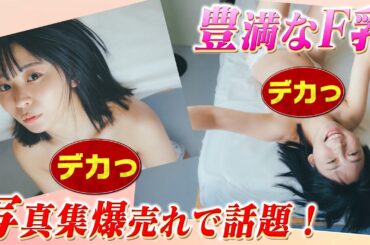 可愛すぎる女芸人の写真集がランキング1位を総なめで売れすぎてヤバいと話題に！