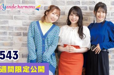 TrySailのTRYangle harmony 第543回【曲カット版・ 2週間限定公開】