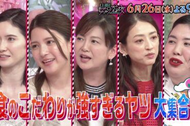 【公式】上田と女が吠える夜6月26日(水)よる9時▼食のこだわりが強すぎる女VS小泉孝太郎▼予約電話は100回以上な川島海荷▼キャラ弁作りを数日前から練習！小沢真珠▼スイーツ感覚でお寿司食べる南野陽子