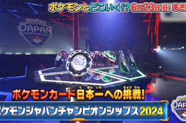 ポケモンとどこいく！？　6月23日OA予告