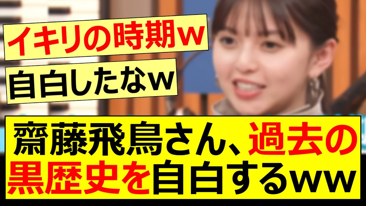 齋藤飛鳥さん、過去の黒歴史を自白するww【乃木坂46・乃木坂配信中・乃木坂工事中】
