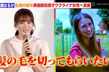 綾瀬はるか、私物の服を美容師目指すウクライナ女性へ支援　講師助手として小学生124人に特別授業「できることを一歩ずつ一緒に」　　『届けよう、服のチカラ』プロジェクト ユニクロ特別課外授業