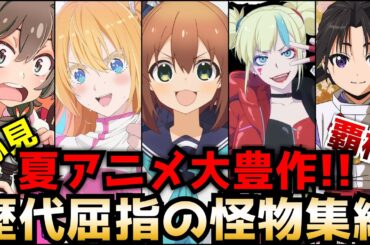 【来期の覇権はこれ！】7月から放送が始まる絶対観るべき注目の新作アニメを一挙紹介【真夜中ぱんチ、逃げ上手の若君、しかのこのこのここしたんたん、異世界スーサイドスクワット、ATRI】