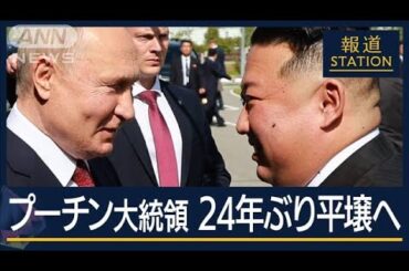 「我々は西側諸国に反対する」兵器供与で露朝関係に変化…プーチン氏24年ぶり平壌へ【報道ステーション】(2024年6月18日)