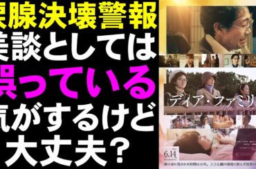 映画『ディア・ファミリー』光石研役を悪く描きすぎておかしくなってないか？【映画レビュー 考察 興行収入 興収 filmarks 大泉洋 松村北斗 福本莉子 菅野美穂 川栄李奈】