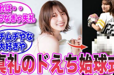 【声優反応集】内田真礼さん、始球式でえちえちな●●を披露してしまうwwwww