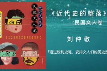 《近代史的堕落：民国文人卷 | 刘仲敬评点近现代人物》| 刘仲敬 | 完整字幕版 | 有声书 | 万卷读书会