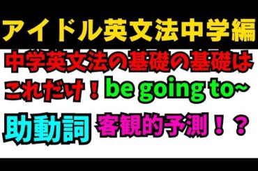 【有料級90秒英語】アイドル英文法〜中学英語編⑥-4 助動詞の代用表現編 be going to〜 #英語 #一般動詞 #動詞 #助動詞 #英文法 #中学英語 #時制 #乃木坂46 #久保史緒里