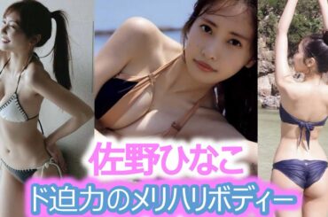 【佐野ひなこ】【グラビア】最高の一瞬を捉えたベストセレクション【厳選美女】