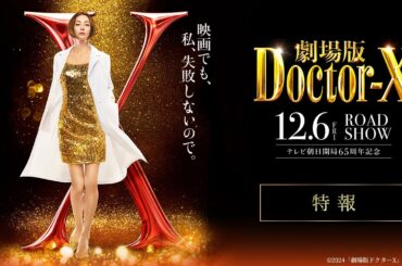 『劇場版ドクターX』特報【12月6日(金)公開】