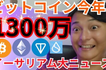 【ビットコイン今年1300万円】仮想通貨 イーサリアム 特大ニュース！