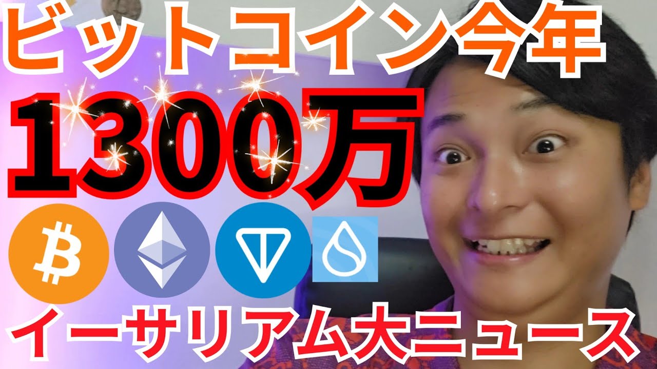 【ビットコイン今年1300万円】仮想通貨 イーサリアム 特大ニュース! 【ビットコイン今年1300万円】仮想通貨 イーサリアム 特大ニュース!