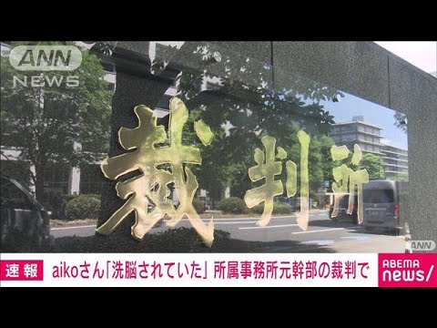 【速報】aikoさん「洗脳されていました」　所属事務所元取締役の刑事裁判に出廷(2024年6月18日)