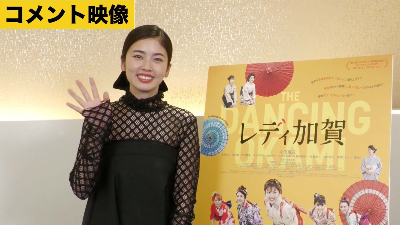 【コメント映像】『レディ加賀』 主演 小芝風花　7月3日（水）BD&DVD発売/配信スタート！