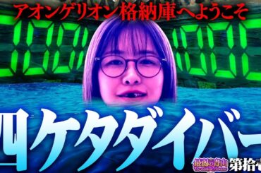 特級フラグ建築士・青山!! 番組最高記録樹立なるか… !?「最弱の青山」#11【ぱちんこ シン・エヴァンゲリオン Typeレイ】