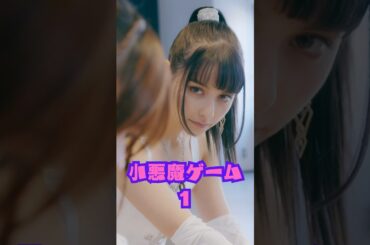 騙し合い？【小悪魔ゲーム1】#ショートドラマ #短編映画 #短編ドラマ #ドラマティッカー #ショートフィルム  #shorts.  #学生 #告白　#恋愛