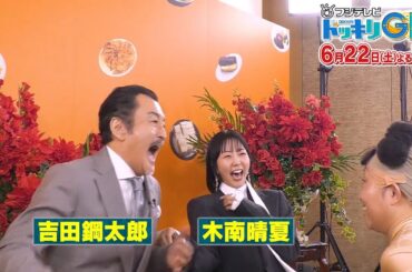 6月22日土曜よる7時からはドッキリGP！