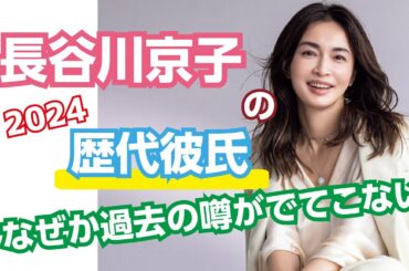 芸能人の恋愛事情　長谷川京子の歴代彼氏　2024年