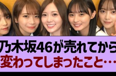 乃木坂46が売れてから変わってしまったこと…【乃木坂46・乃木坂工事中・乃木坂配信中】