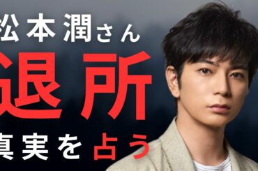 【占い】松本潤退所。旧ジャニーズ事務所のシンボルまさかの退所に響めく。嵐、再始動の行方。