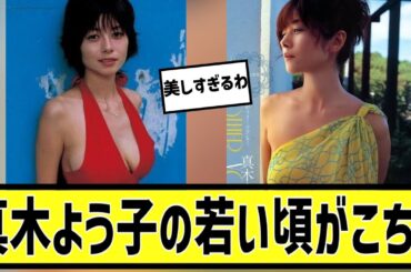 真木よう子の若い頃に対する2chの反応まとめ【なんＪ2chまとめ】#なんJ#2chまとめ#ネットの反応