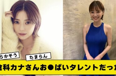 倉科カナさん可愛さが仕上がってしまう【2ch5chネットの反応】