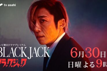 テレビ朝日ドラマプレミアム『ブラック・ジャック』2024年6月30日（日）よる9時～放送 予告動画（60秒）