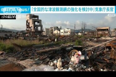 「全国的な津波観測網の強化を検討中」気象庁長官(2024年6月19日)