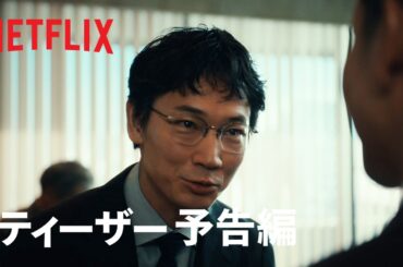 「地面師たち」ティーザー予告編 - Netflix