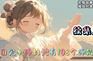 cc字幕、《团宠小师妹她有108个师兄》续集2:卿酒酒,一穿越就绑定了无敌系统!一不小心她就钻错了师尊的被窝,呼呼大睡。师尊:???全师门轰动!#小说推文 #漫画解说 #持续更新 cc字幕、《团宠小师妹她有108个师兄》续集2:卿酒酒,一穿越就绑定了无敌系统!一不小心她就钻错了师尊的被窝,呼呼大睡。师尊:???全师门轰动!#小说推文 #漫画解说 #持续更新