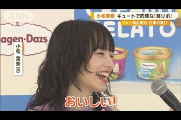 小松菜奈、キュートで的確な「食リポ」　ニッチェ、初対面で仲良しに…人柄を絶賛！【グッド！モーニング】(2024年6月21日)