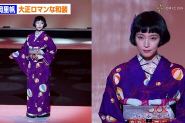 吉岡里帆、黒髪パッツンボブ＆竹久夢二オマージュの着物でランウェイ登場！　ファッションカンタータ　from KYOTO