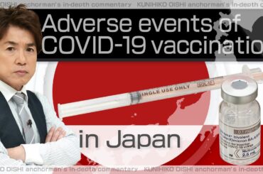 新型コロナワクチン副反応について今日本で起きていること。日本で唯一継続報道したCBCテレビ「大石解説」が実態を明らかに！