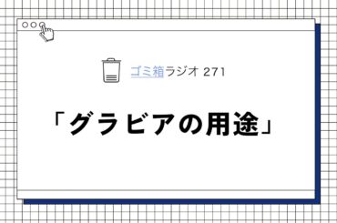 ゴミ箱ラジオ　第271回目「グラビアの用途」