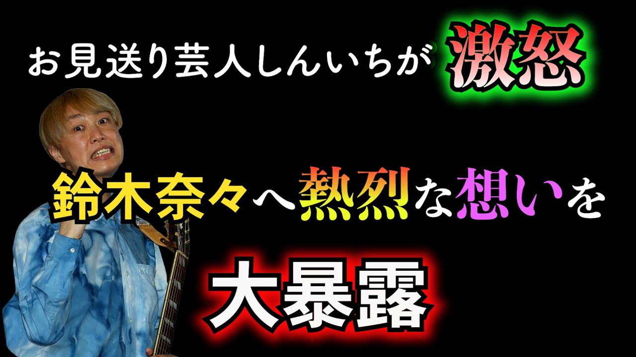 お見送り芸人しんいちがブチギレ？！鈴木奈々への想いを告白
