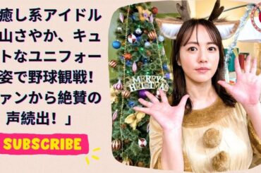癒し系アイドル磯山さやか、キュートなユニフォーム姿で野球観戦！ファンから絶賛の声続出！
