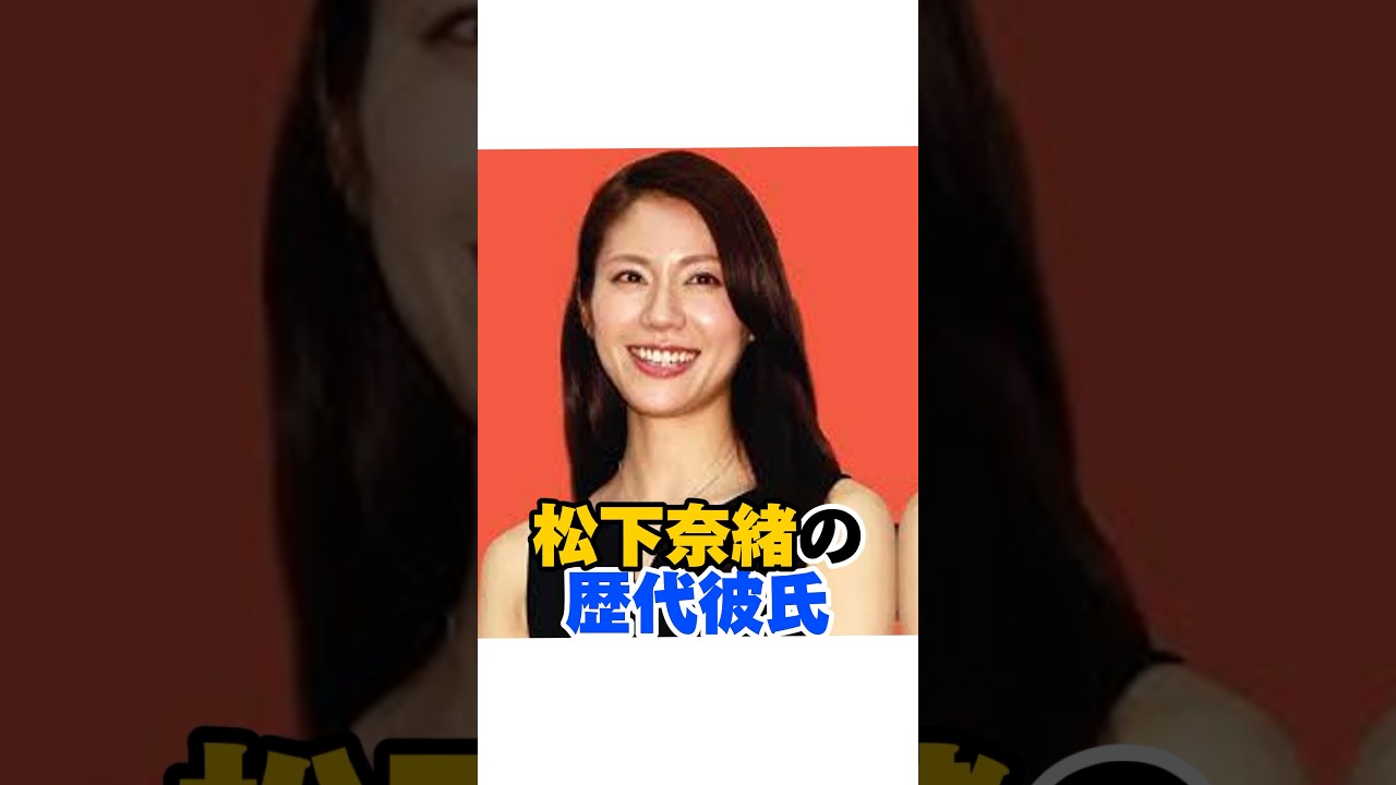 松下奈緒の歴代彼氏　#女性芸能人 #松下奈緒 #歴代彼氏