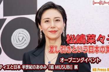 松嶋菜々子「差し引きという日本の美学」「カルティエと日本 半世紀のあゆみ『結 MUSUBI』展 オープニングイベント【トークノーカット】