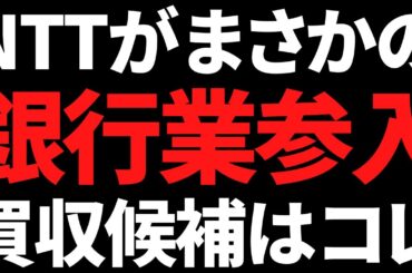 まさかのNTTドコモが銀行参入！買収されそうな銀行株はズバリこれ